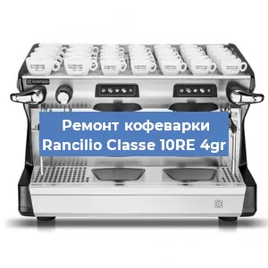 Чистка кофемашины Rancilio Classe 10RE 4gr от накипи в Нижнем Новгороде